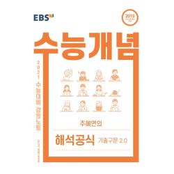 EBS 강의노트 수능개념 고등 영어 주혜연의 해석공식 기출구문 2.0(2021 수능대비):2015 개정교육과정 반영, EBS한국교육방송공사