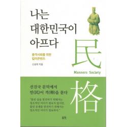 나는 대한민국이 아프다:품격사회를 위한 킬러콘텐츠 동문선