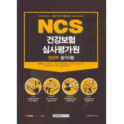 NCS 건강보험심사평가원 전산직 필기시험(2021):6급갑 전산직 채용 대비, 서원각