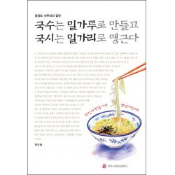 경상도 사투리의 말맛 국수는 밀가루로 만들고 국시는 밀가리로 맹근다 커뮤니케이션북스
