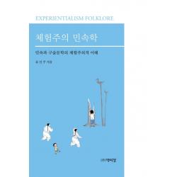 체험주의 민속학:민속과 구술문학의 체험주의적 이해, 박이정