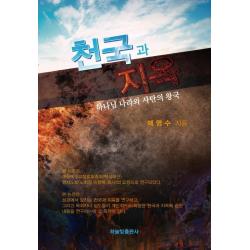 천국과 지옥:하나님 나라와 사탄의 왕국 하늘빛출판사