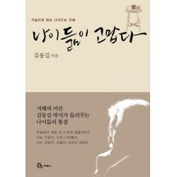 나이듦이 고맙다 두란노
