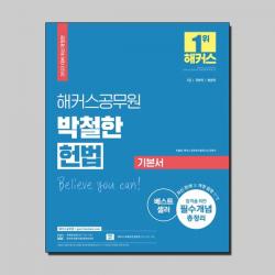 2022 해커스공무원 박철한 헌법 기본서(7급 국회직 법원직):7급ㆍ국회직ㆍ법원직 | 최신 판례ㆍ개정 법령 반영
