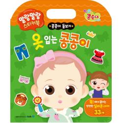 엉뚱발랄 콩순이 내동생 말랑말랑 스티커북: 옷 입는 콩콩이:콩콩이 돌보기, 메가스터디