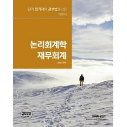 커넥츠 공단기 논리회계학 재무회계 2020 :단기 합격자의 공부법을 담은 기본서 에스티유니타스