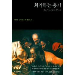 회의하는 용기:회의를 넘어 믿음의 확신으로, 복있는사람