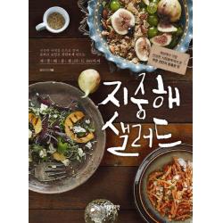 지중해 샐러드:지중해풍 샐러드 80가지 로그인