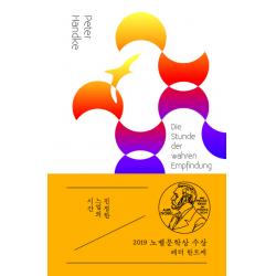 진정한 느낌의 시간:우리가 서로 알지 못했던 시간 이상북스