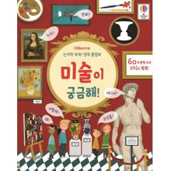 Usborne 미술이 궁금해!:논리력 쑥쑥! 영재 플랩북 어스본코리아