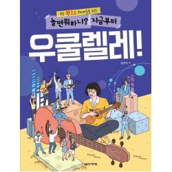 놀면 뭐하니? 지금부터 우쿨렐레!:모든 왕초보 취미러들을 위한, 음악세계, 양강석