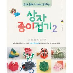 손으로 움직이고 머리로 생각하는 상자 종이접기 2:재미와 실용을 한 번에! 직사각형 종이로 간단히 접어 만드는 보관함, 혜지원
