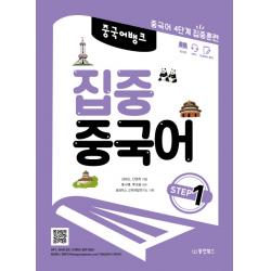 중국어뱅크 집중 중국어 Step. 1:중국어 4단계 집중훈련, 동양북스