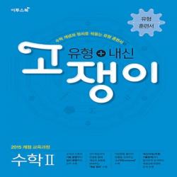 2020년 이투스북 유형+내신 고쟁이 고등 수학 2