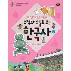 유적과 유물로 보는 한국사 2: 고려 시대부터 조선 시대까지