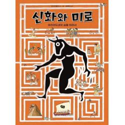 신화와 미로(빅북):아리아드네의 실을 따라서, 풀빛