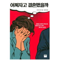 어쩌자고 결혼했을까:결혼을 인생의 무덤으로 만들지 않기 위한 애착의 심리학, 와이즈베리