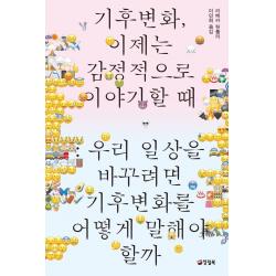 기후변화, 이제는 감정적으로 이야기할 때:우리 일상을 바꾸려면 기후변화를 어떻게 말해야 할까, 양철북, 리베카 헌틀리