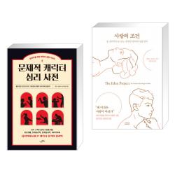 (서점추천) 문제적 캐릭터 심리 사전 + 사랑의 조건 (전2권), 단일상품