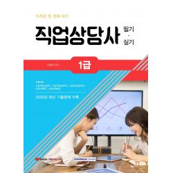 2022 자격증 한 번에 따기 직업상담사 1급 필기·실기:2020년 최신 기출문제 수록, 서원각