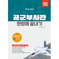 2022 공군부사관 한방에 끝내기:동영상 강의(기초/심화학습), 최신기출문제, 실전모의고사 5회분, 미디어정훈