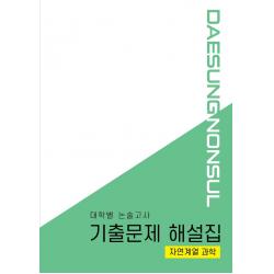 대학별 논술고사 기출문제 해설집: 자연계열 과학(2021), 대성학력문제연구소