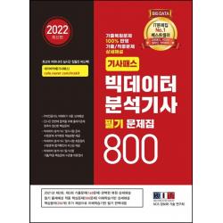2022 기사패스 빅데이터 분석기사 필기 문제집 800:기출복원문제 100% 반영, 기출/적중문제 상세해설 필기 합격서, 한국정보화기술