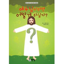 예수님이라면 어떻게 하실까:예수님 닮기 주의 어린이 클래식, 모퉁이돌