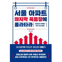 서울 아파트 마지막 폭등장에 올라타라:오윤섭의 부동산 투자 인사이트 원앤원북스