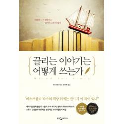 끌리는 이야기는 어떻게 쓰는가:사람의 뇌가 반응하는 12가지 스토리 법칙, 웅진지식하우스