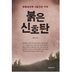 붉은 신호탄:화령장전투 4일간의 기적, 매일경제신문사