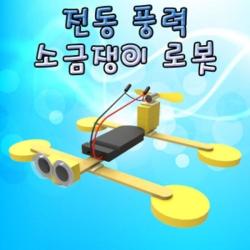 [ALN_0643876] (수량 : 1인용) 전동 풍력 소금쟁이 로봇-1인용 5인용 소금쟁이로봇조립키트 과학실험교재 과학교구 과학학습교구 과학실험교구, 1인용