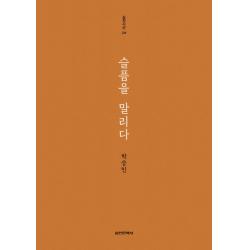 슬픔을 말리다:박승민 시집, 실천문학사