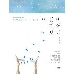어른이 되어보니, (도서출판)다연