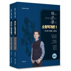 커넥츠 소방단기 이근상 소방학개론 기본서 세트:이해와 원리로 접근하는 이상적인 | 소방직 대비, 영기획비엠씨