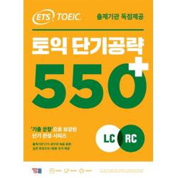 Ets 토익 단기공략 550+ Lc+rc :출제기관 독점제공 Ybm
