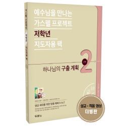 예수님을 만나는 가스펠 프로젝트 구약 2: 하나님의 구출 계획(저학년 지도자용 팩), 두란노서원