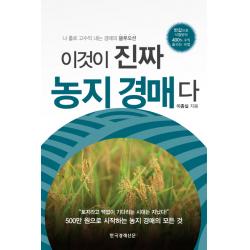 이것이 진짜 농지 경매다:나 홀로 고수익 내는 경매의 블루오션 한국경제신문i
