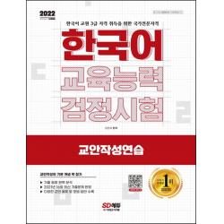 2022 한국어교육능력검정시험 교안작성연습:2021년 16회 최신 기출문제 반영, 기출 동향 완벽 분석, 시대고시기획