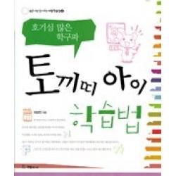 [개똥이네][중고-중] 토끼띠 아이 학습법 - 호기심 많은 학구파