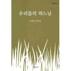 우리들의 하느님:권정생 산문집 녹색평론사