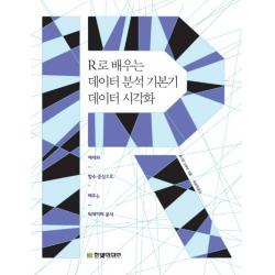 R로 배우는 데이터 분석 기본기 데이터 시각화:예제와 함수 중심으로 배우는 빅데이터 분석, 한빛미디어
