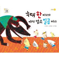 늑대 한 마리와 아기 염소 일곱 마리, 을파소