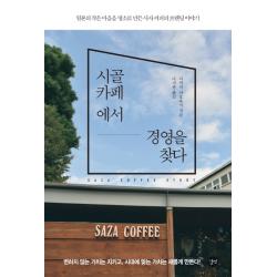 시골 카페에서 경영을 찾다:일본의 작은 마을을 명소로 만든 사자 커피의 브랜딩 이야기 길벗