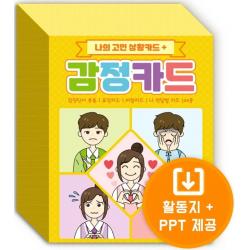 나의 고민 상황카드 + 감정카드:감정단어 종류·표정카드, 바람카드, 나 전달법 카드 100종, (주)한국콘텐츠미디어 (부설)한국진로교육센터 저, 한국콘텐츠미디어