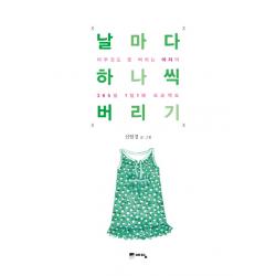 날마다 하나씩 버리기:아무것도 못 버리는 여자의 365일 1일1폐 프로젝트 예담