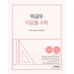 박금우 이공출 수학(2018):이것이 공무원 수학 기출 분석이다., 에스티유니타스