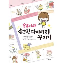 송송이의 손그림 다이어리 꾸미기:예쁘고 실용적인 손 그림 그리기 이야기 팜파스