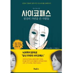 사이코패스: 정상의 가면을 쓴 사람들:뇌 과학이 밝혀낸 당신주위의 사이코패스 호메로스