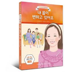 내 몸이 변하고 있어요: 만9 11세 초등 고학년 여자 규장